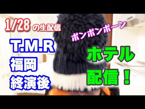1/28   T.M.R 全国ツアー 福岡 終演後！！ホテル配信！！