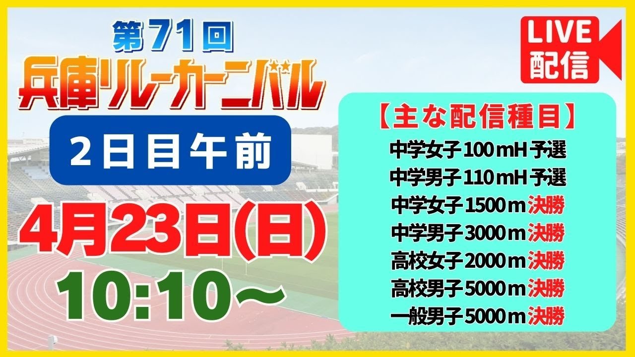 【アーカイブ／第2日 午前】第71回兵庫リレーカーニバル