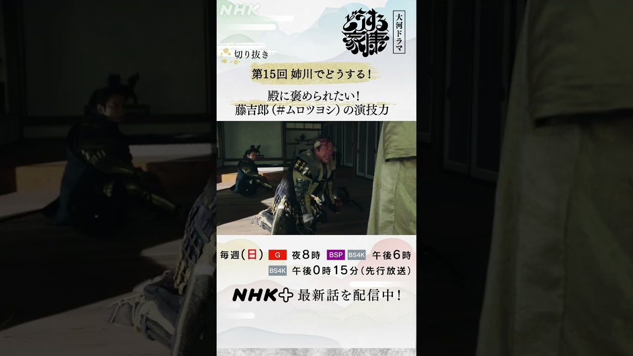 藤吉郎(ムロツヨシ) 織田軍の金ヶ崎撤退成功は自分の手柄だと大げさにアピール！！| 大河ドラマ「どうする家康」| NHK | #shorts