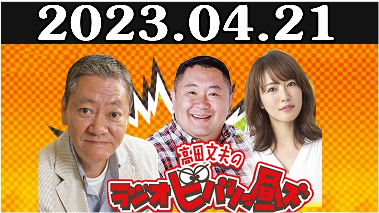 高田文夫のラジオビバリー昼ズ 2023年4月21日