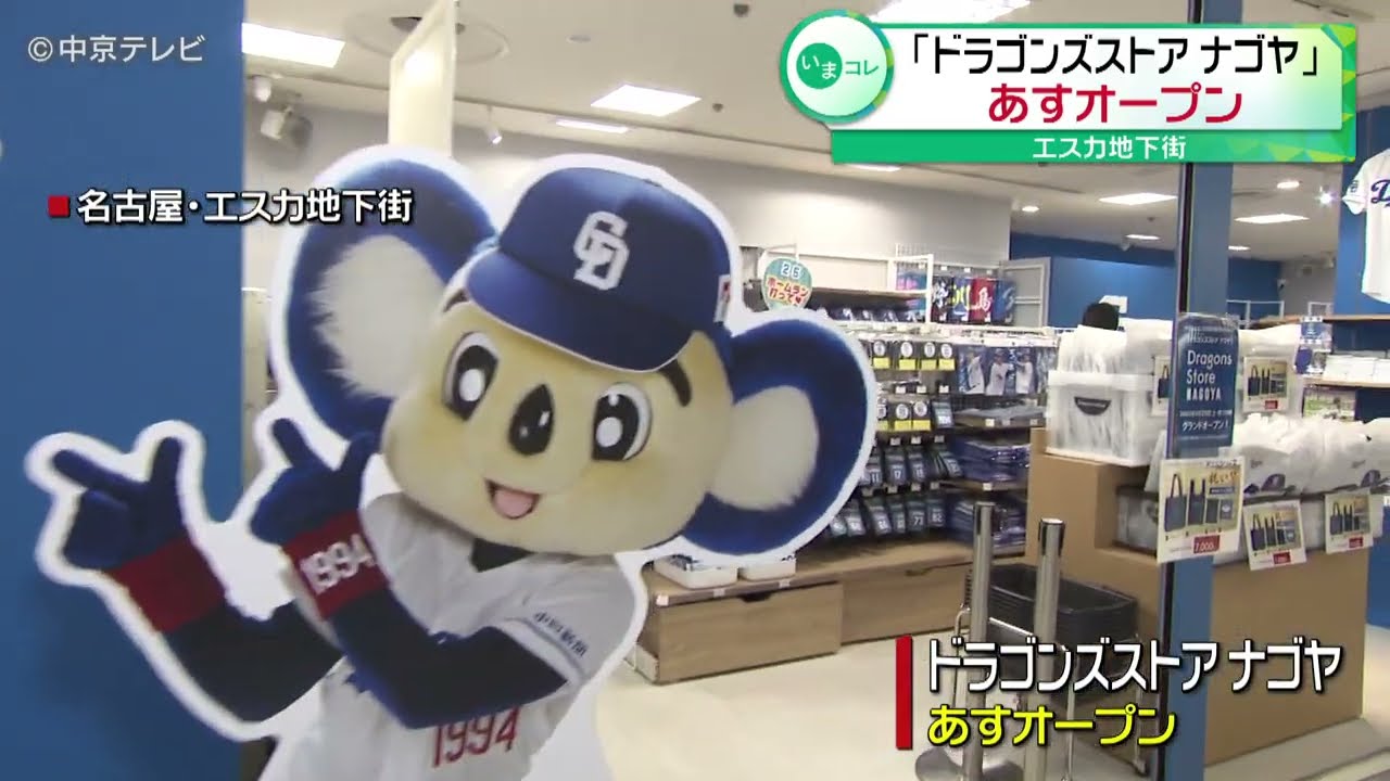 【限定アイテムも！】「ドラゴンズストア ナゴヤ」　29日オープン　ショップ限定品など並ぶ　名古屋駅・エスカ地下街