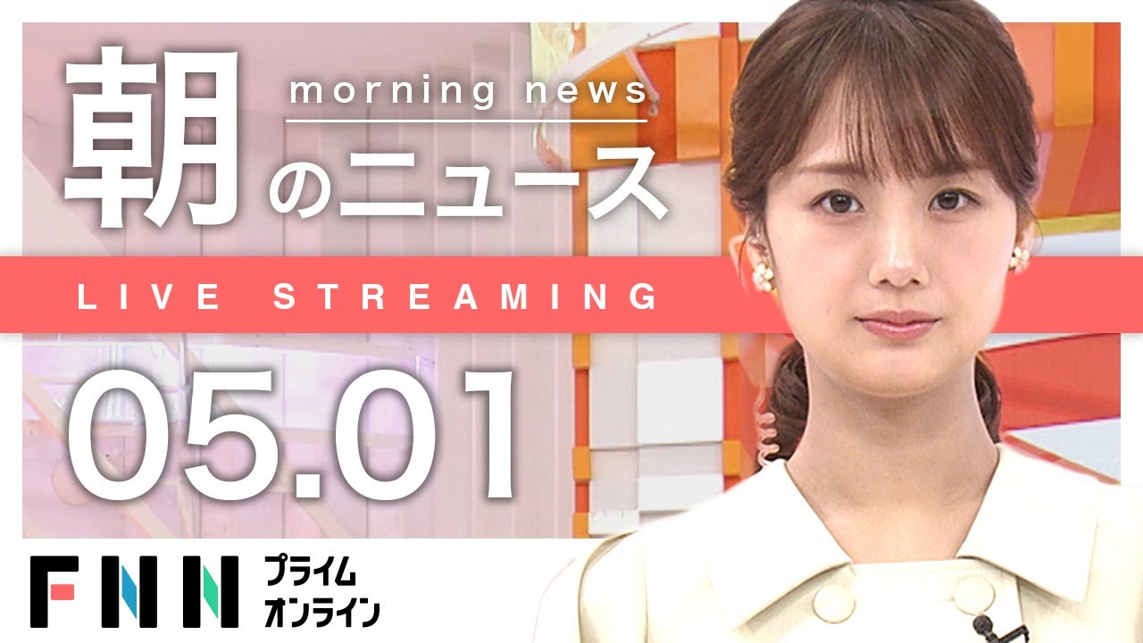 【ライブ】朝のニュース 5月1日〈FNNプライムオンライン〉