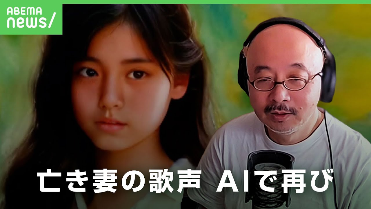 亡き妻の歌声を再び「声も財産として残していく」AIがもつ可能性｜アベヒル
