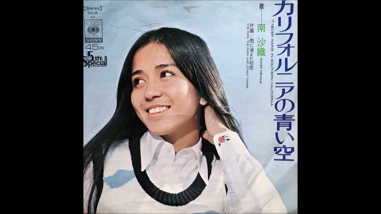南沙織 ～ カリフォルニアの青い空 (1973 Release Single Record Version)