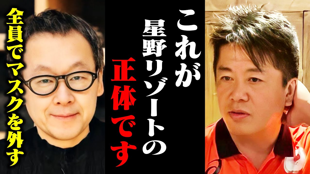 【ホリエモン】星野リゾートの正体に腰を抜かしました…代表が明かした経営計画に言葉を失った【脱マスク 5類 観光産業 堀江貴文 切り抜き】