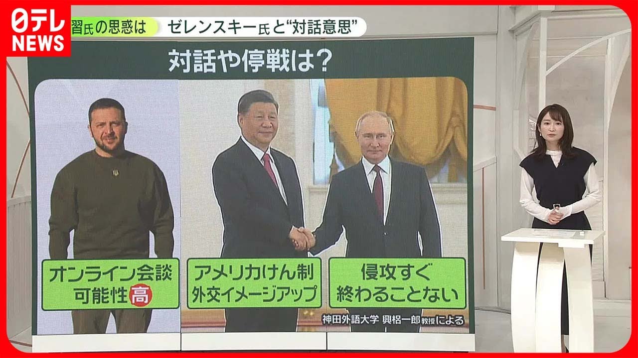 【習主席の思惑は？】ゼレンスキー氏と「対話意思」 米けん制とイメージアップが狙い…専門家「実現しても侵攻はすぐ終わらず」