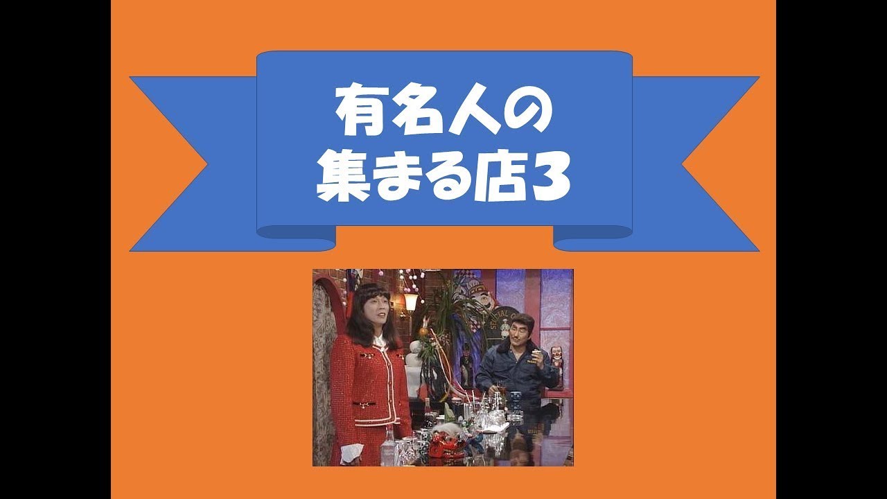 有名人の集まる店３　たけし　さんま