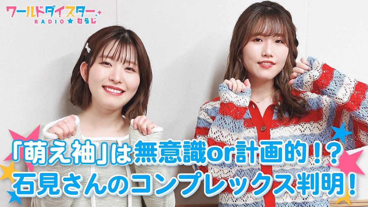 静香は謎が多い？TVアニメのオーディションシーンに共感！(ワールドダイスターRADIO☆わらじ)＃17