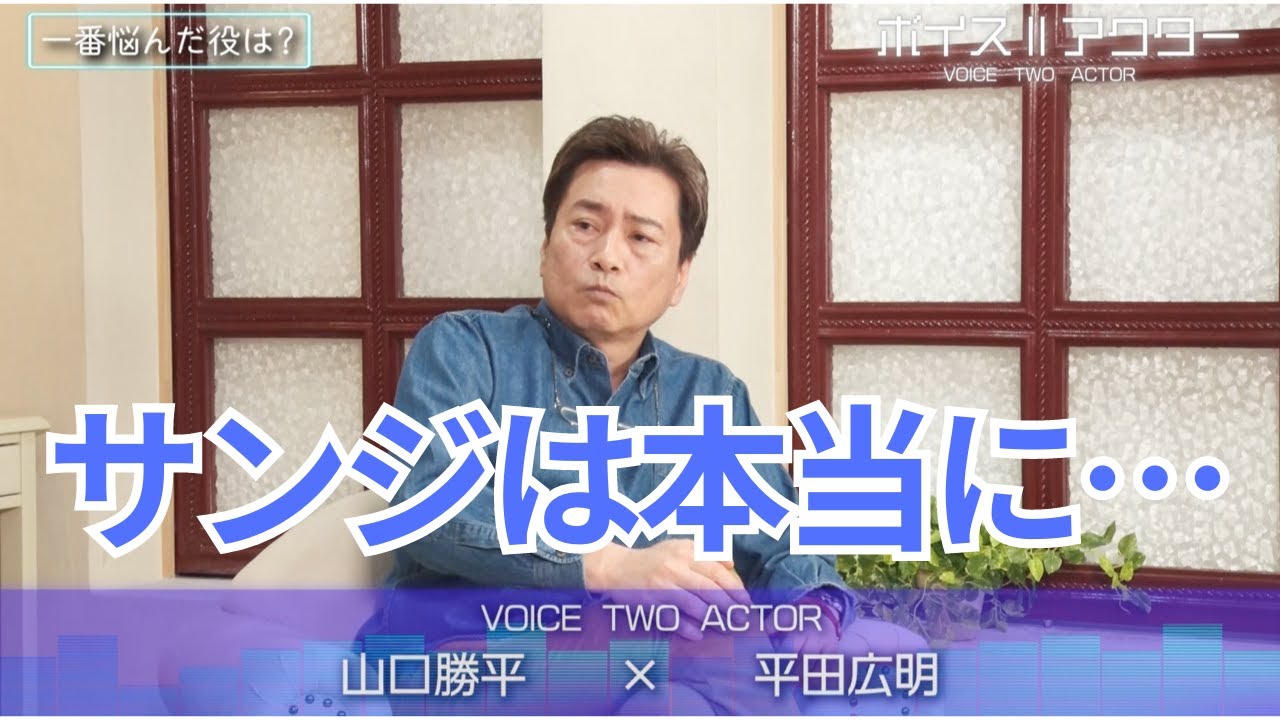 【そんなの、わかるワケがない】ワンピース声優のリアルな悩み。【山口勝平×平田広明】