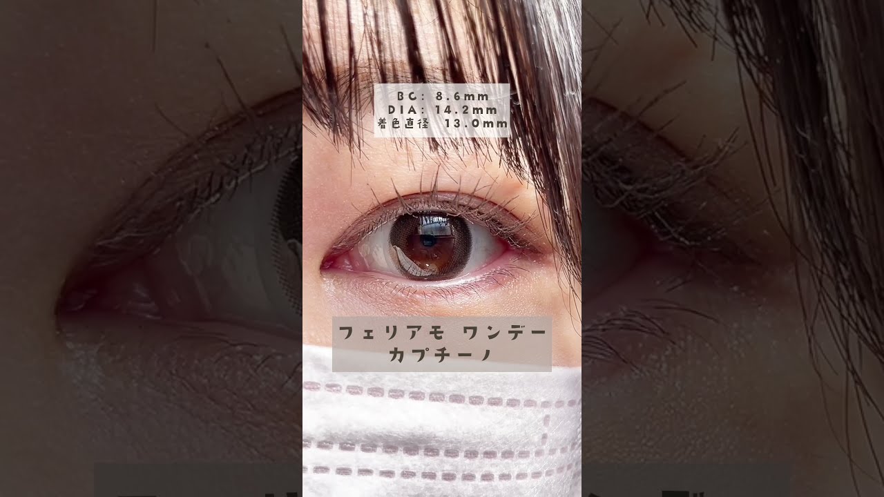 白石麻衣さんイメージモデルのフェリアモ(feliamo)カフェ系カラコンを比べてみた！ ♡ #tiktok #shorts バージョン。