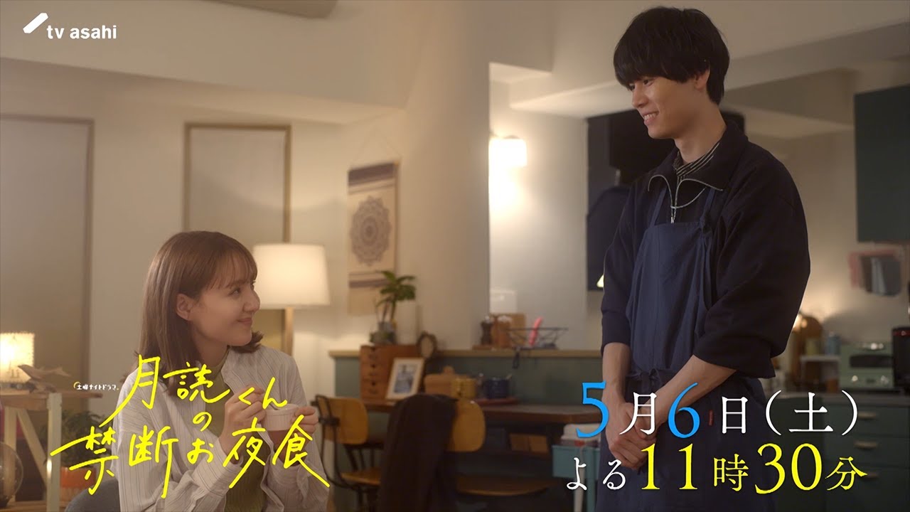 土曜ナイトドラマ『月読くんの禁断お夜食』5月6日（土）よる11:30～放送／第3話　予告動画（30秒）
