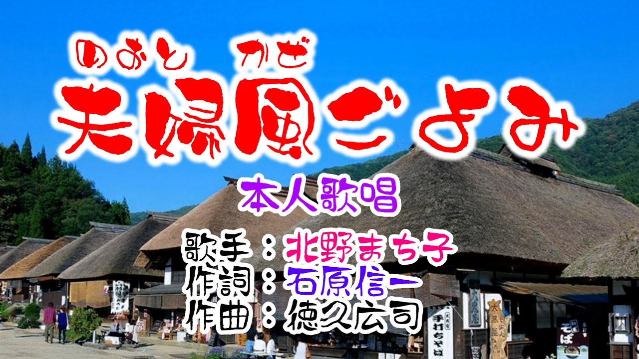 💖歌：北野まち子✨新曲🎵「夫婦風ごよみ」🍀（本人歌唱）🔴HD 1080p60