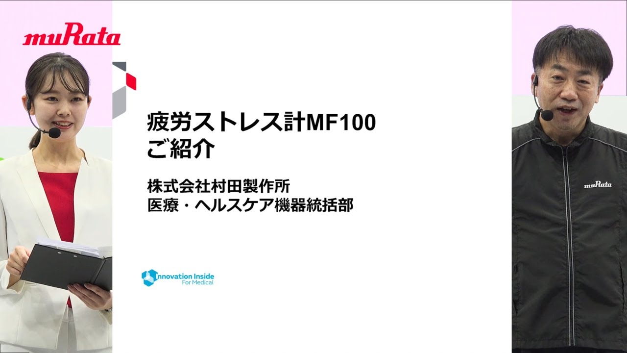 疲労ストレス計MF100の紹介