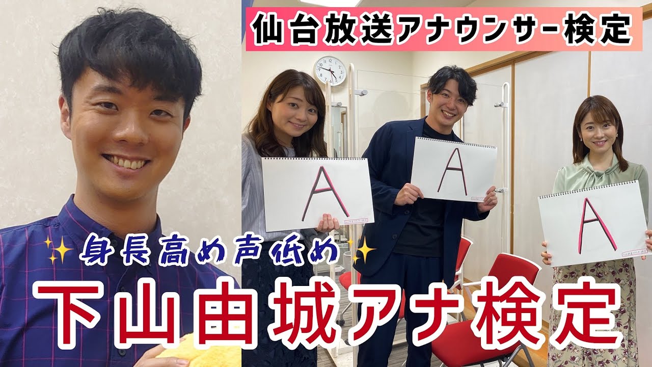 ＃２　身長高め声低め！下山由城アナ検定