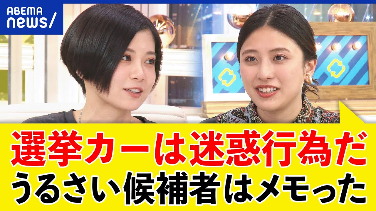 【選挙カー】ただの騒音？迷惑行為？ライバーは身バレ？ずっと変わらない政治活動は変えるべき？｜アベプラ