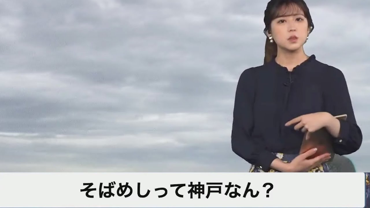 神戸名物って知ってます？【小林李衣奈】（2023年4月30日）