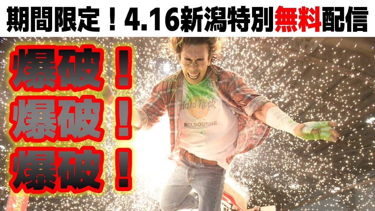 大仁田厚、新潟の地でも爆破される…！？【4.16新潟全試合無料限定公開】