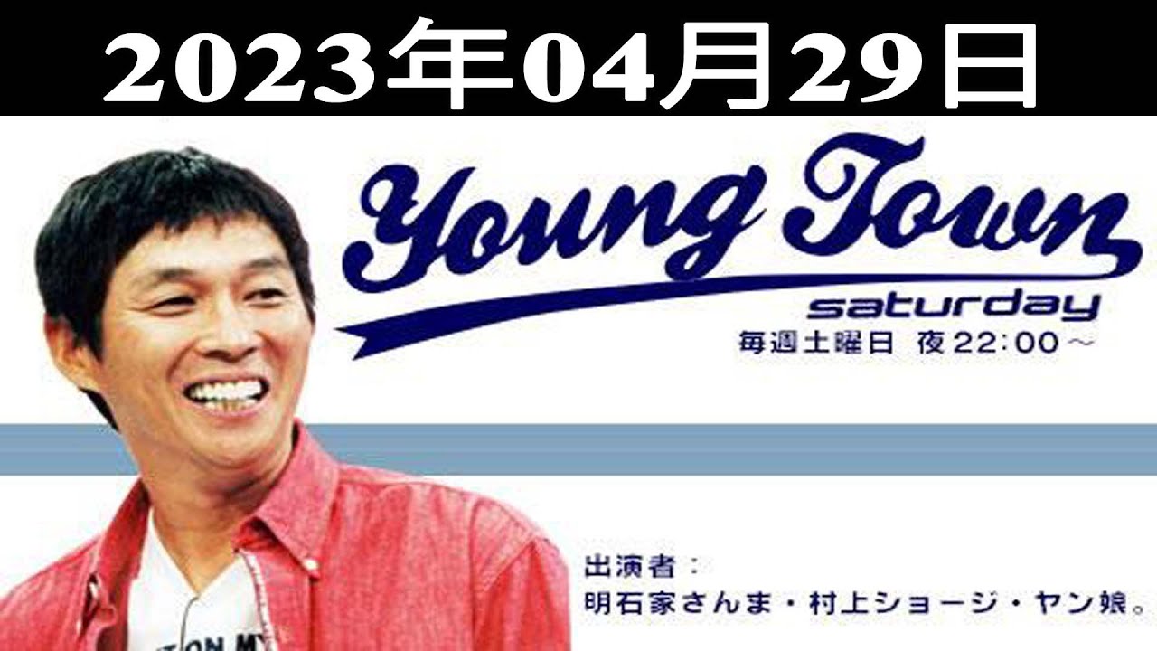 MBSヤングタウン土曜日 - 出演者 : 明石家さんま、村上ショージ、飯窪春菜（休演）、横山玲奈（モーニング娘。’23）、二瓶有加 2023.04.29