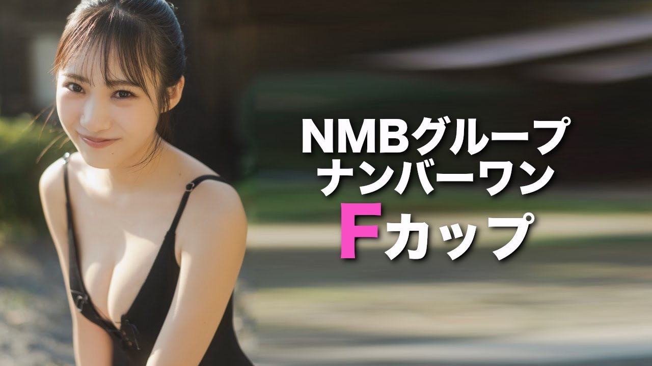 F【横野すみれ】一番ド注目を浴びているNMB48メンバー