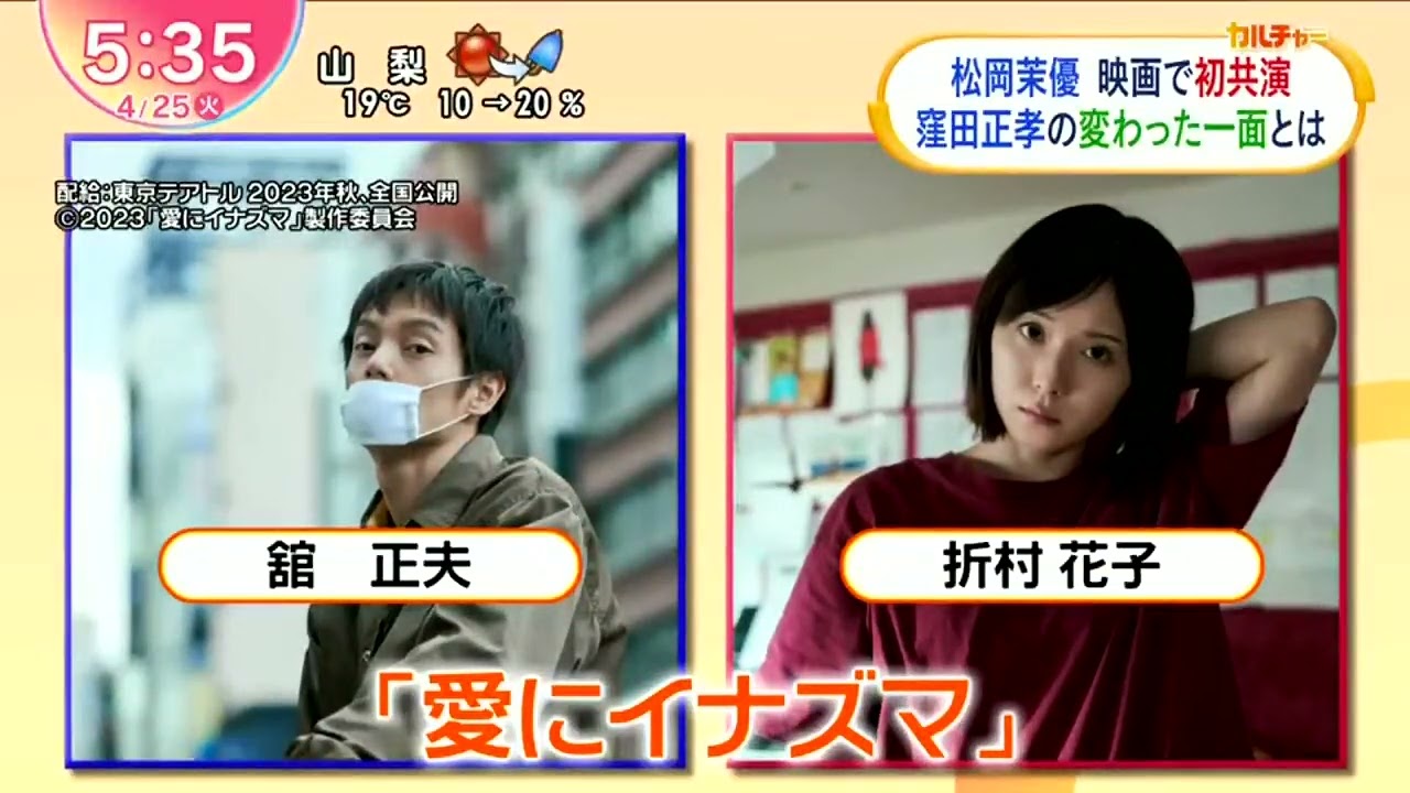 松岡茉優初共演の窪田正孝の印象は ZIP!  2023年04月25日