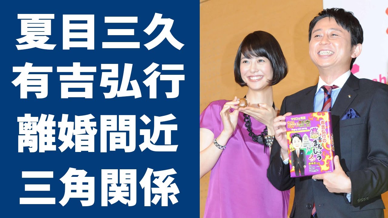 有吉弘行と夏目三久が離婚間近と言われる理由の数々に言葉を失う…「もううんざりだ●●辞めないとお前とは…」妻が暴露した裏の顔に驚きを隠せない…