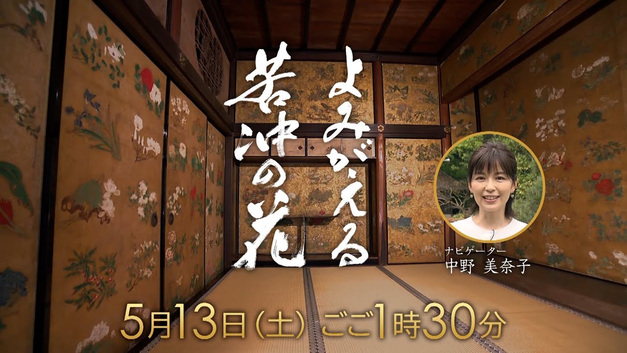 よみがえる若冲の花【5月13日(土) 午後1時30分～放送】