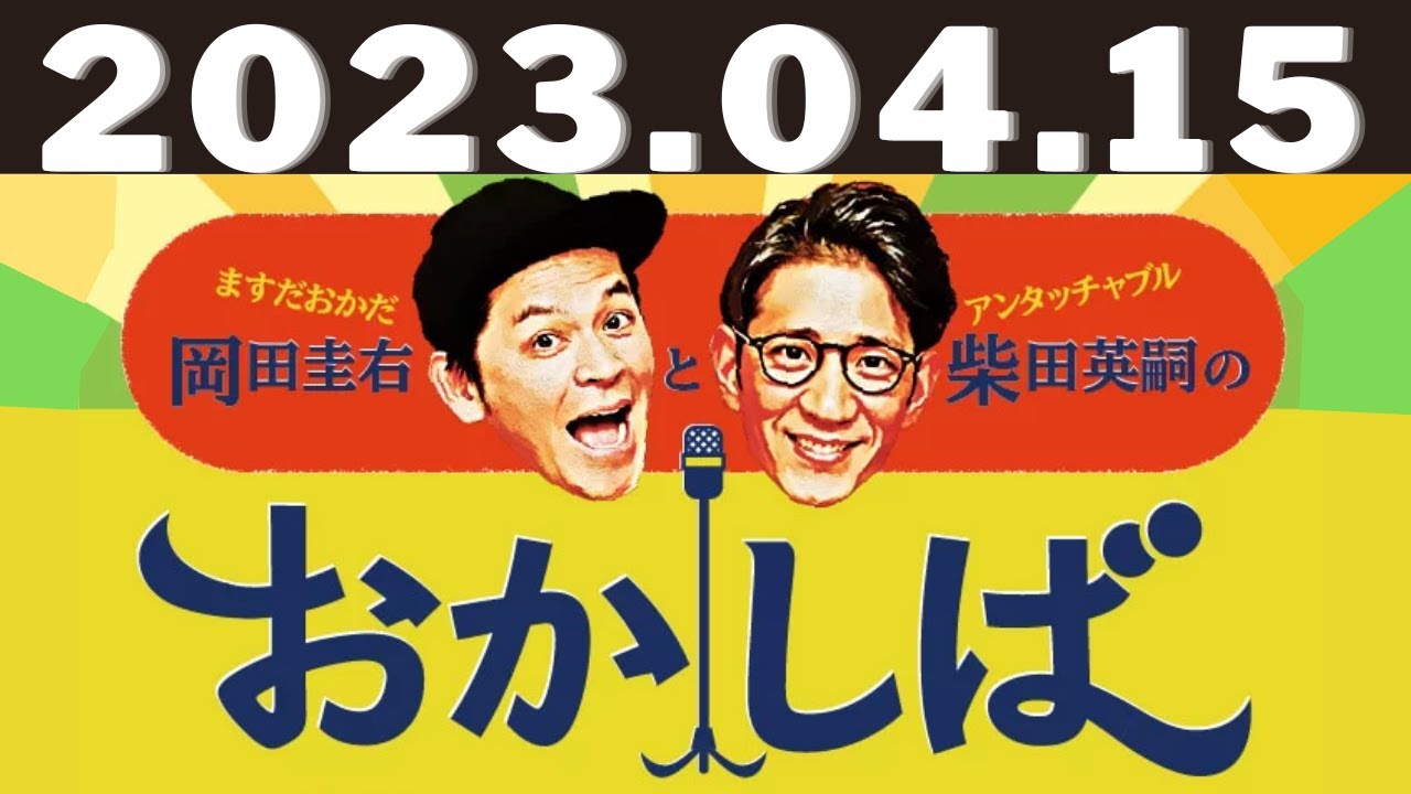 ますだおかだ岡田圭右とアンタッチャブル柴田英嗣のおかしば 11時～13時 2023.04.15