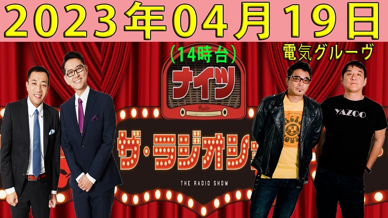 ナイツ　ザ・ラジオショー（14時台）2023年04月19日【ゲスト：電気グルーヴ】
