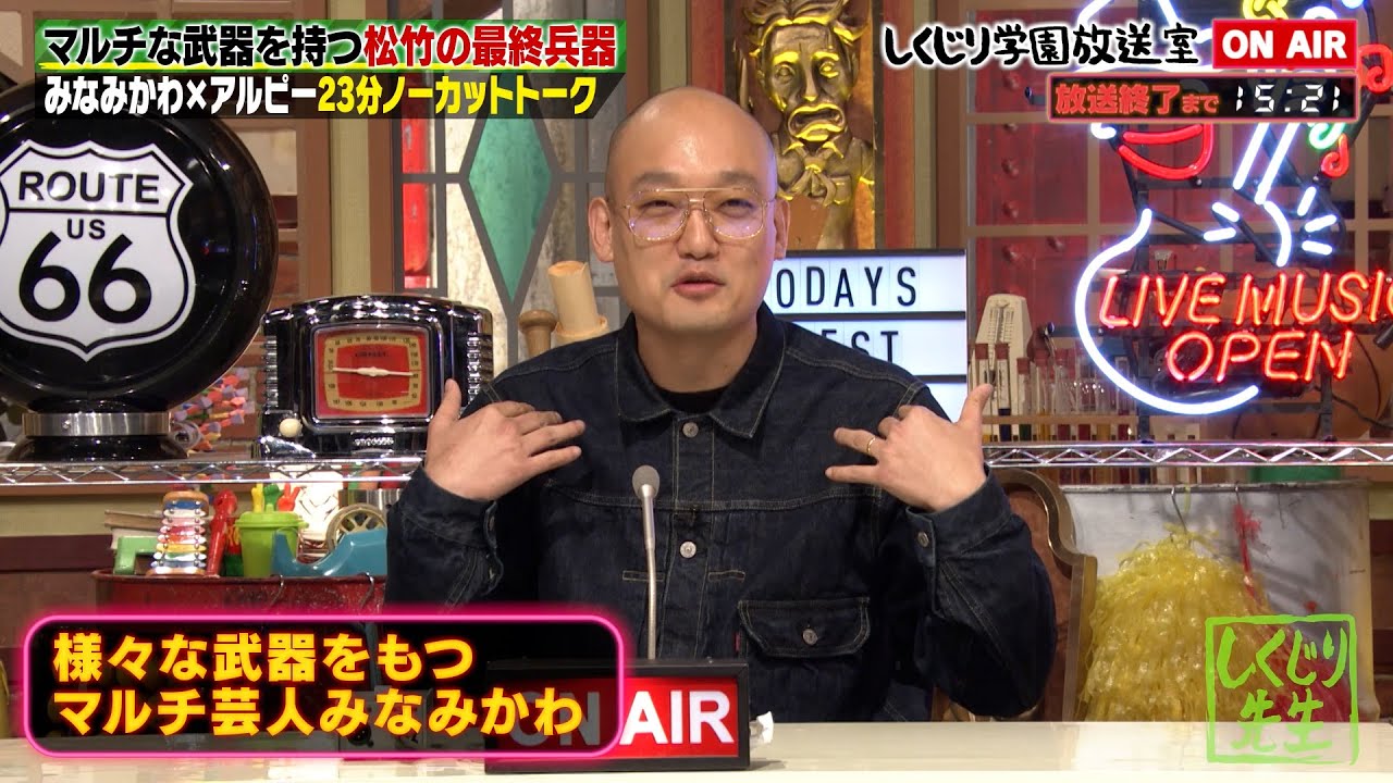 【しくじり先生放送室】松竹の最終兵器‼️みなみかわが登場✨DM売り込みで話題の奥さんが暴走中⁉️愛妻家芸人が語る奥さんとメディアの出方についてノーカットトーク【#しくじり先生 / #しくじり放送室 】