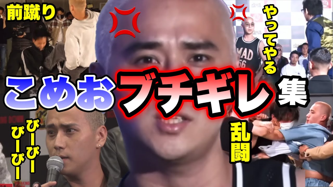 【ブチギレ集】こめおがキレたシーンの総まとめ！山川そうきや瓜田純士にも【ブレイキングダウン／BreakingDown】【切り抜き】