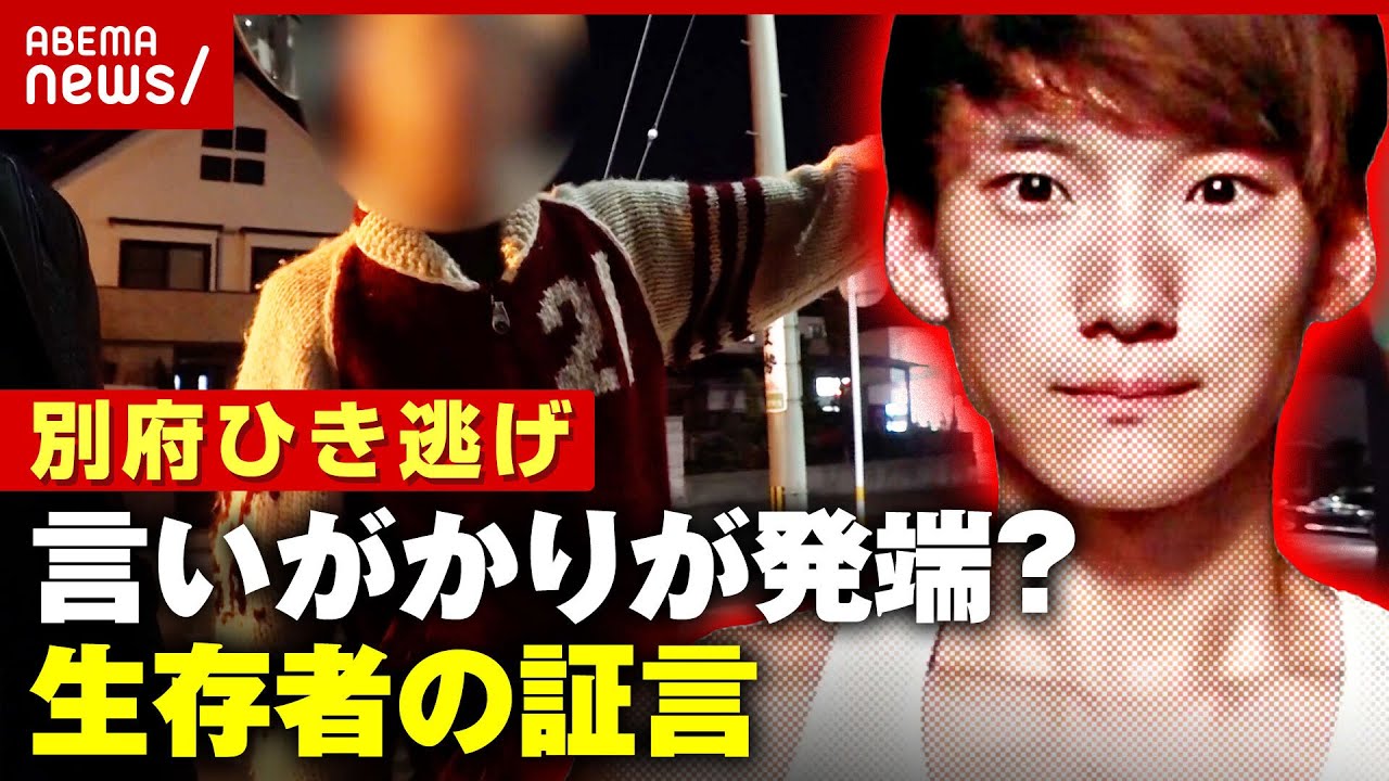 【独自】事故直前に"トラブル"か「八田容疑者が喧嘩腰で…」生存者の証言【別府ひき逃げ事件を追う①】｜ABEMA的ニュースショー