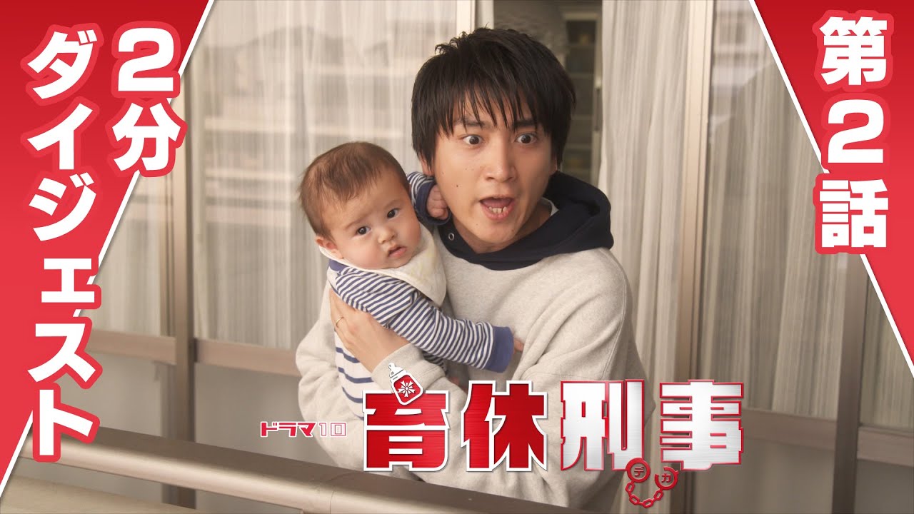 [育休刑事] 第2話 2分ダイジェスト！【金子大地・前田敦子・北乃きい】| ドラマ10 | NHK
