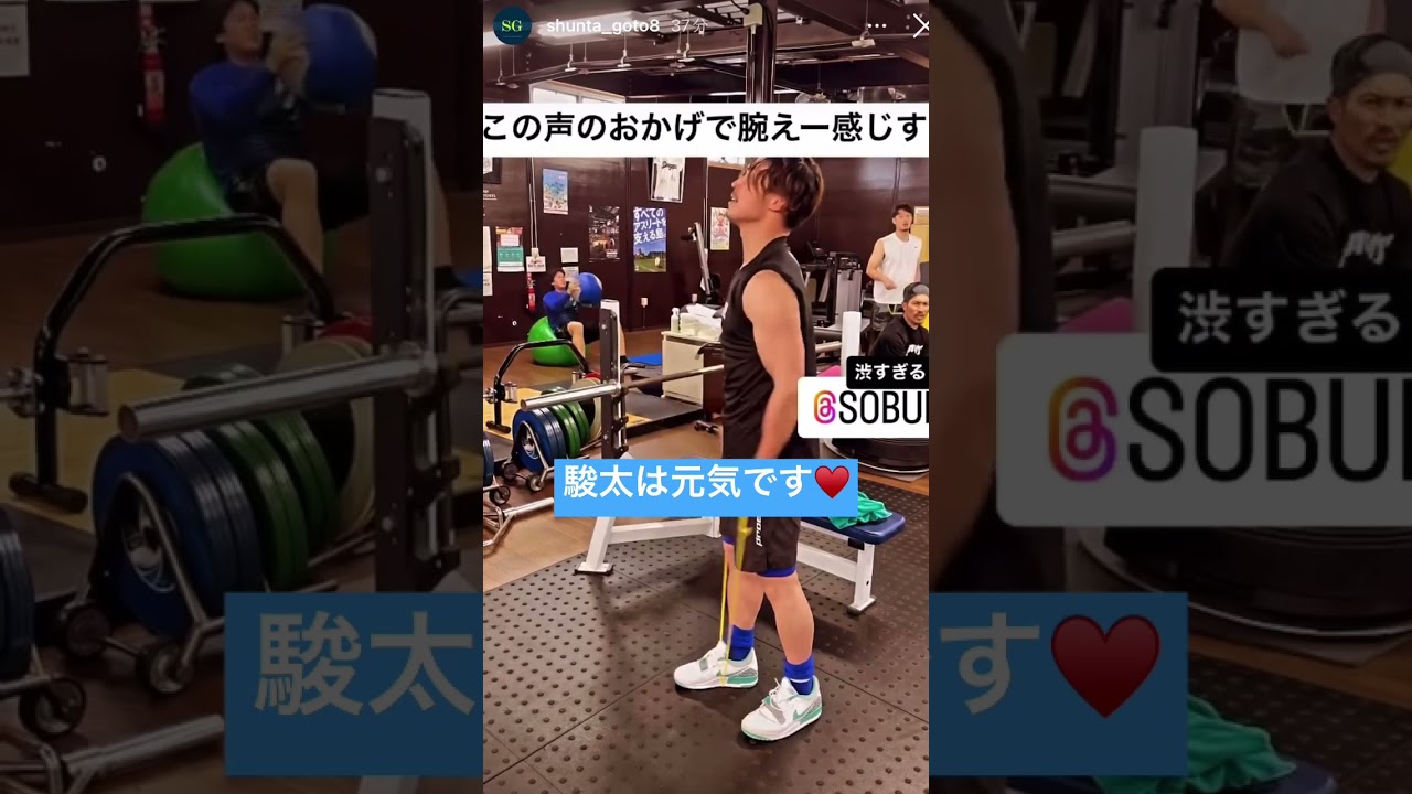 #後藤駿太 は元気です♡ がんばれすんた！！！