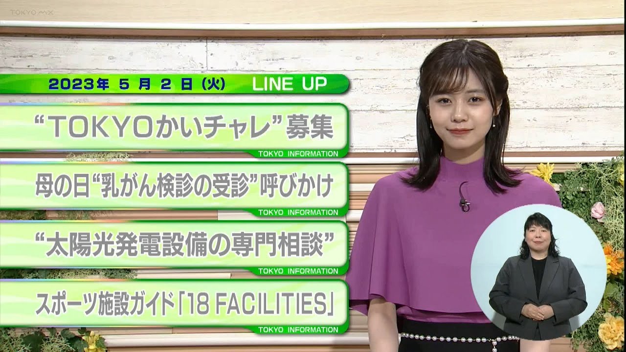 東京インフォメーション　2023年5月2日放送