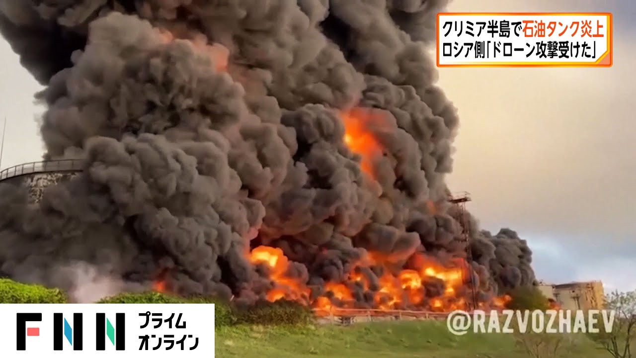クリミア半島で石油タンク炎上　ロシア側「ドローン攻撃受けた」