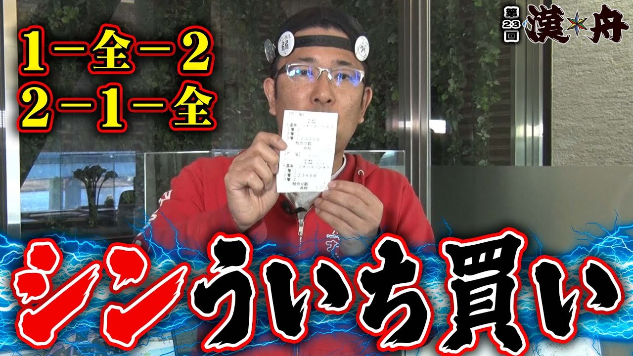 ボートレース【ブラマヨ吉田とういちの漢舟】第23回