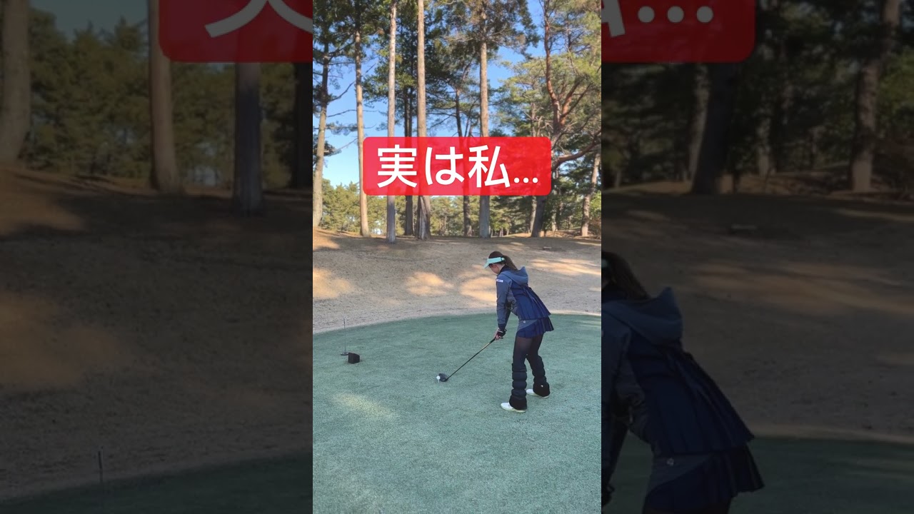 実は私・・・ #ゴルフ女子 #golf #Shorts