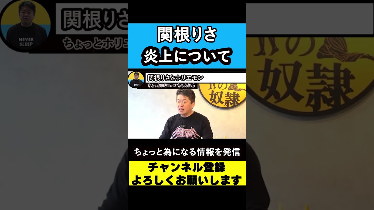 【堀江貴文 ホリエモン】関根りさの炎上について【YouTuber】【jjコンビ】【ジョージ】#shorts