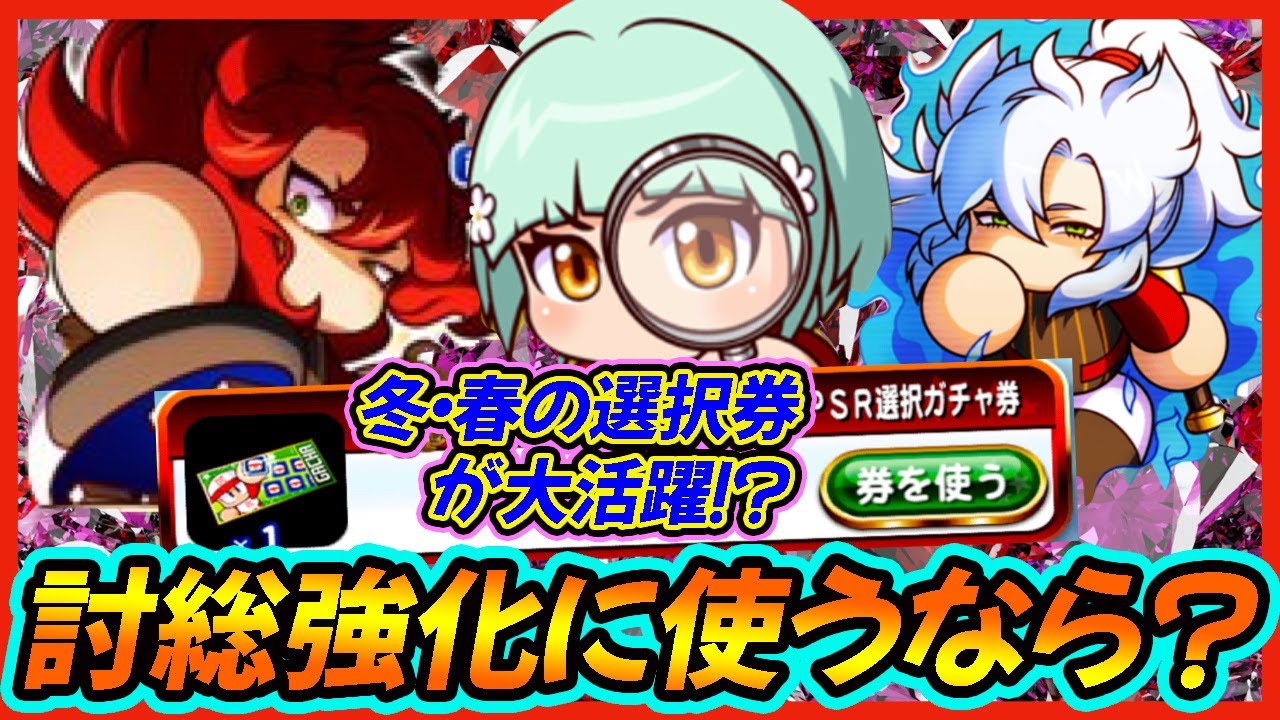 【質問回答】討総強化の強力キャラが3人も選択可能！冬や春の選択ガチャ券が残っているならこう使え！【パワプロアプリ】
