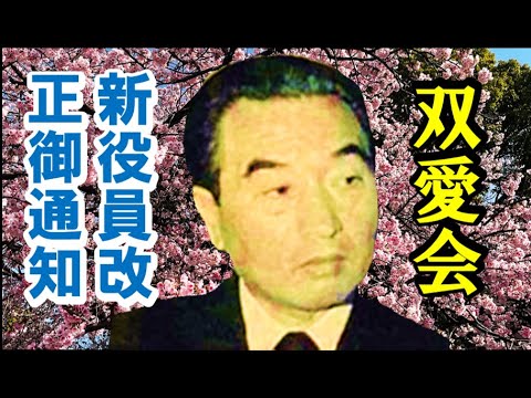 情報　状あり! 双愛会 「新役員改正御通知」
