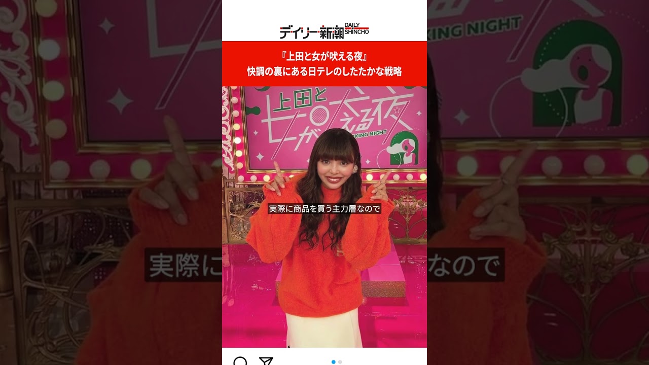 『上田と女が吠える夜』快調の裏にある日テレのしたたかな戦略 #shorts