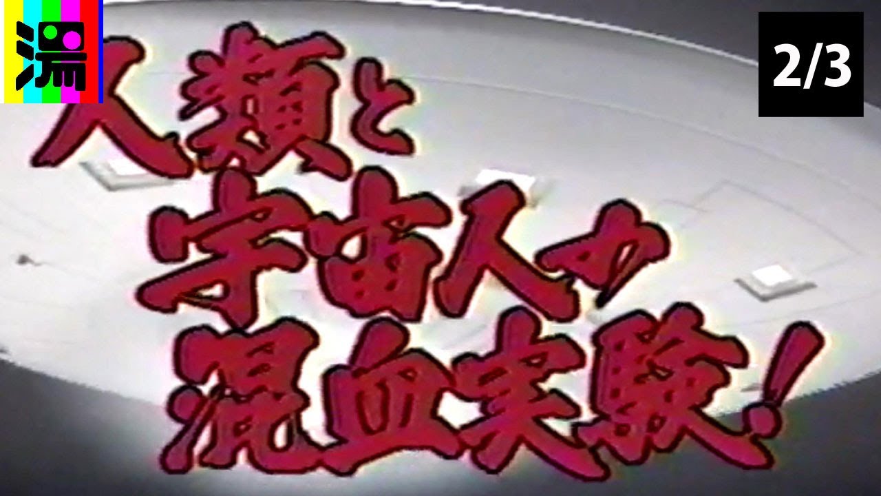 矢追純一 UFO現地取材 第2弾 中編(2/3) 続発する宇宙人による誘拐事件。人体実験の真相を暴く!!