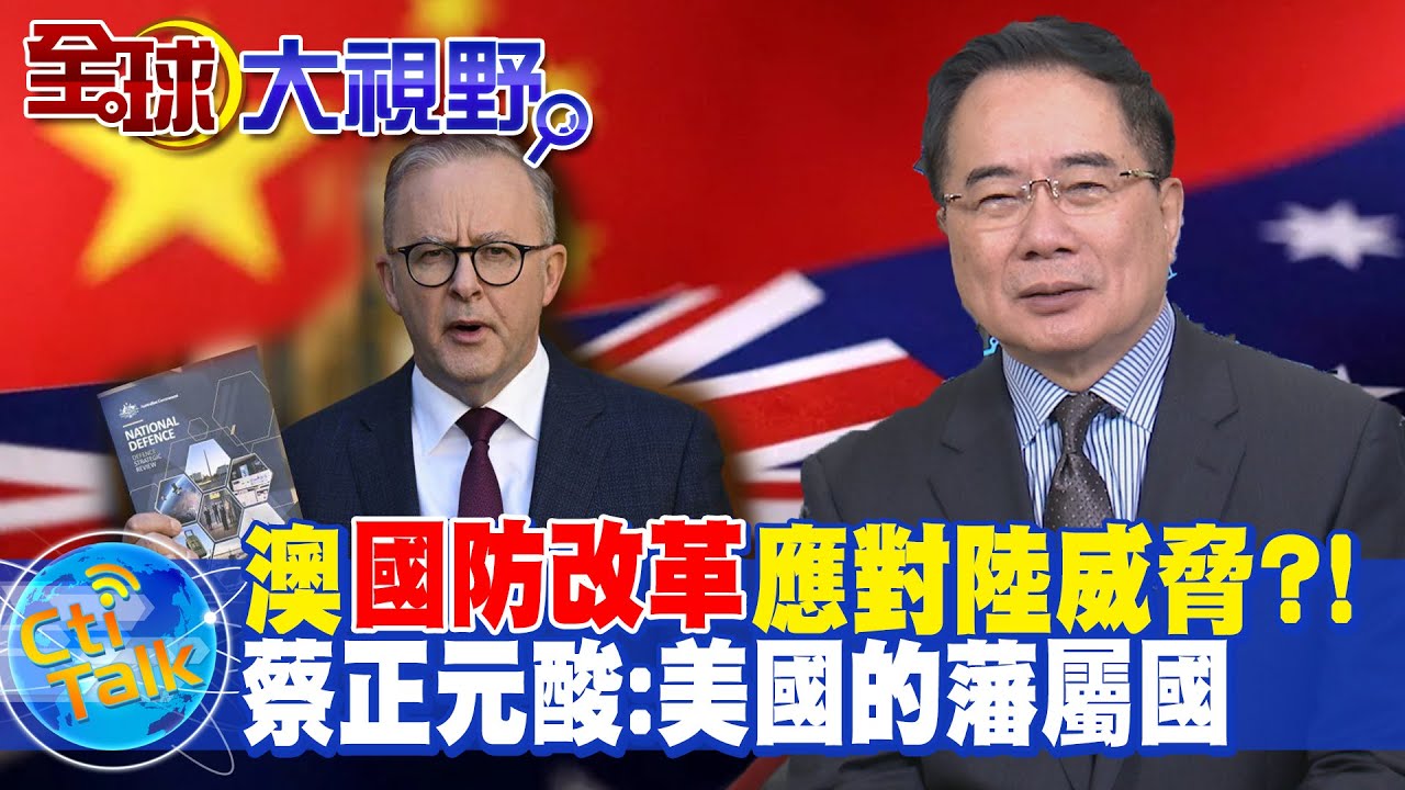 澳"國防改革"應對陸威脅!蔡正元酸:"美國的藩屬國" @CtiNews  @CtiTv  @Global_Vision