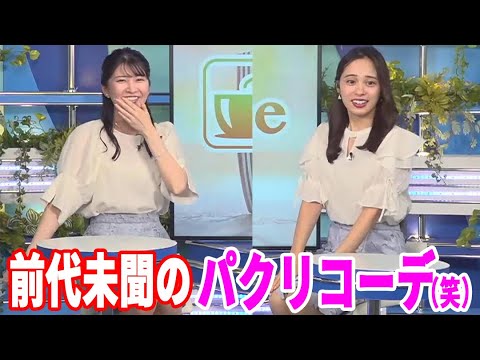 【内田侑希・駒木結衣】全視聴者驚愕！打ち合わせ一切なし！前代未聞の意図的パクリコーデ！【ウェザーニュース切り抜き】