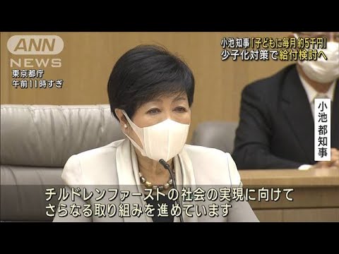 小池知事「子どもに毎月5千円」少子化対策で検討へ(2023年1月4日)