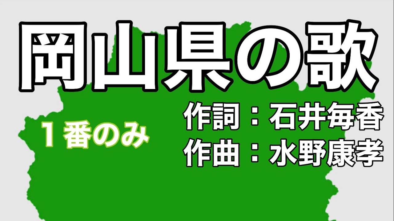 岡山県の歌　字幕＆ふりがな付き（１番のみ再現）4k
