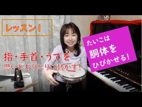 【小学生打楽器レッスン～基礎練習～　♪レッスン１】