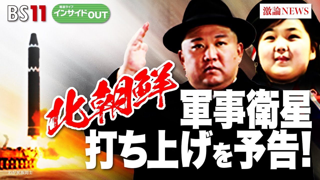 【北朝鮮 軍事衛星打ち上げ予告！】 日米韓はどう対応？　ゲスト：礒﨑敦仁（慶應義塾大学教授）、黒井文太郎 （軍事ジャーナリスト）　5月1日（月）BS11　報道ライブインサイドOUT
