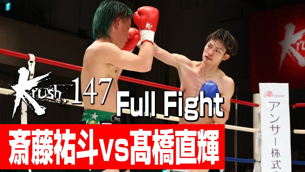 斎藤祐斗 vs 髙橋直輝/Krushスーパー・フェザー級/3分3R・延長1R/23.3.25 Krush.147