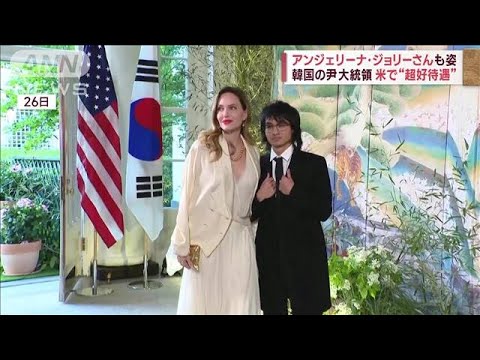 アンジェリーナ・ジョリーさんも姿　韓国・尹大統領　米で“超好待遇”(2023年4月27日)